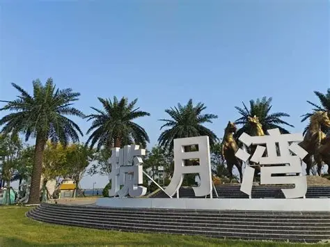 揽月湾景区