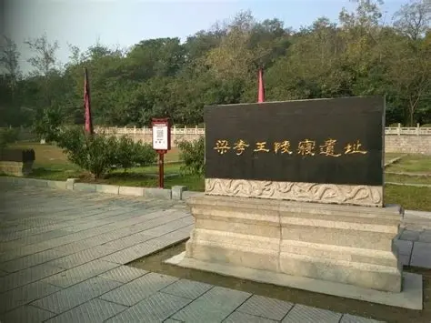 汉梁王陵景区