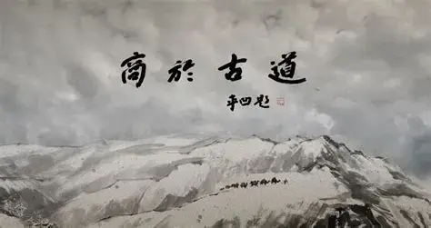 商於古道
