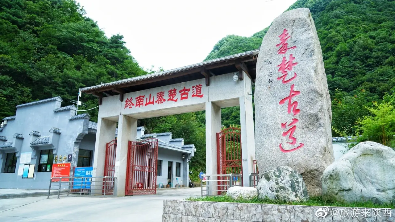 终南山秦楚古道