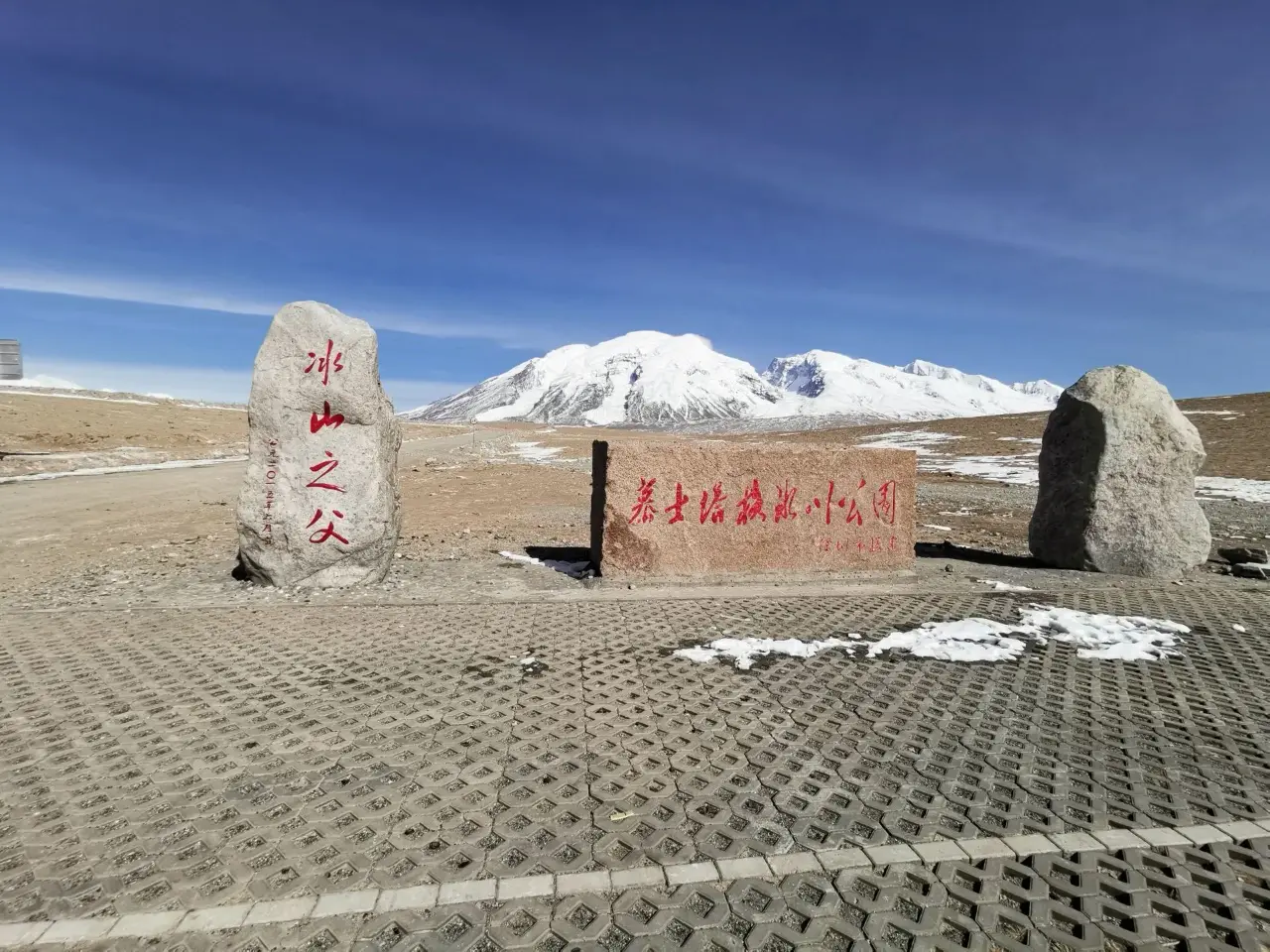克州冰川公园