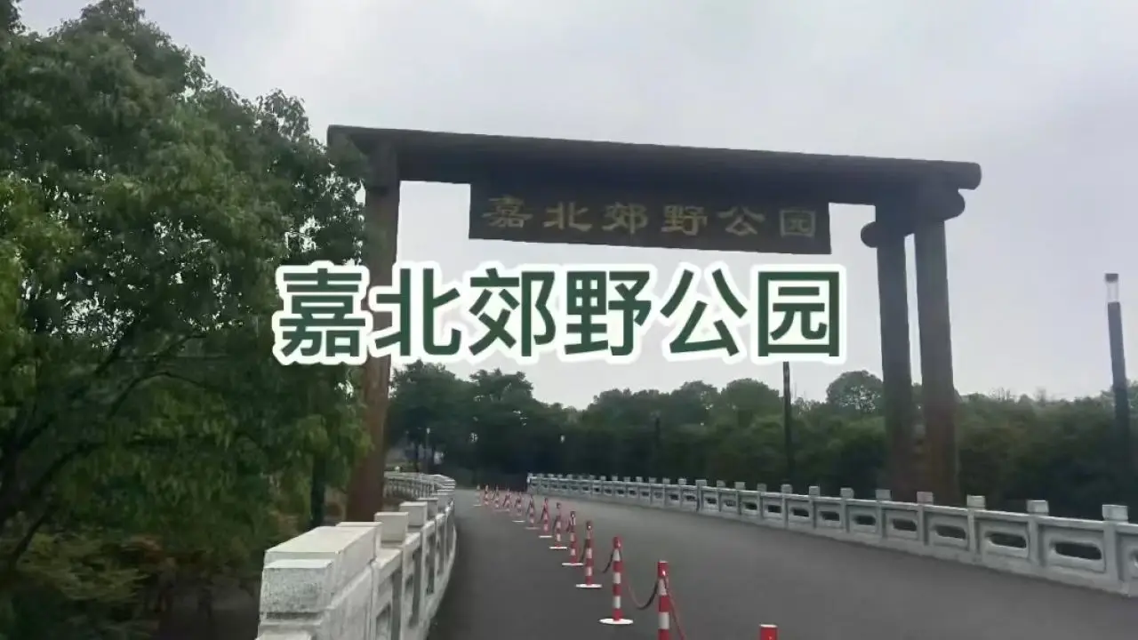 嘉北郊野公园