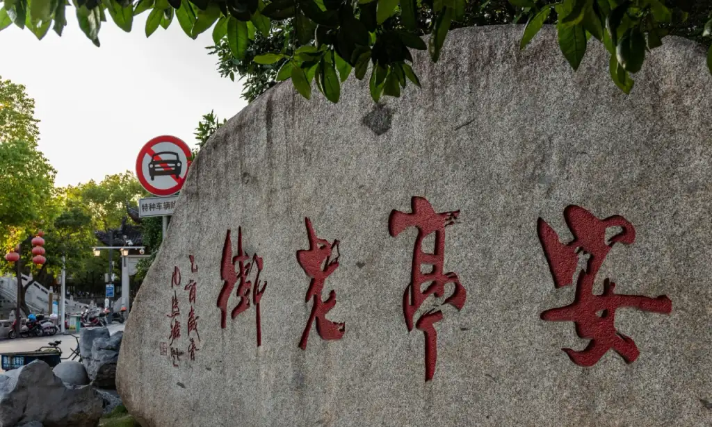 安亭老街