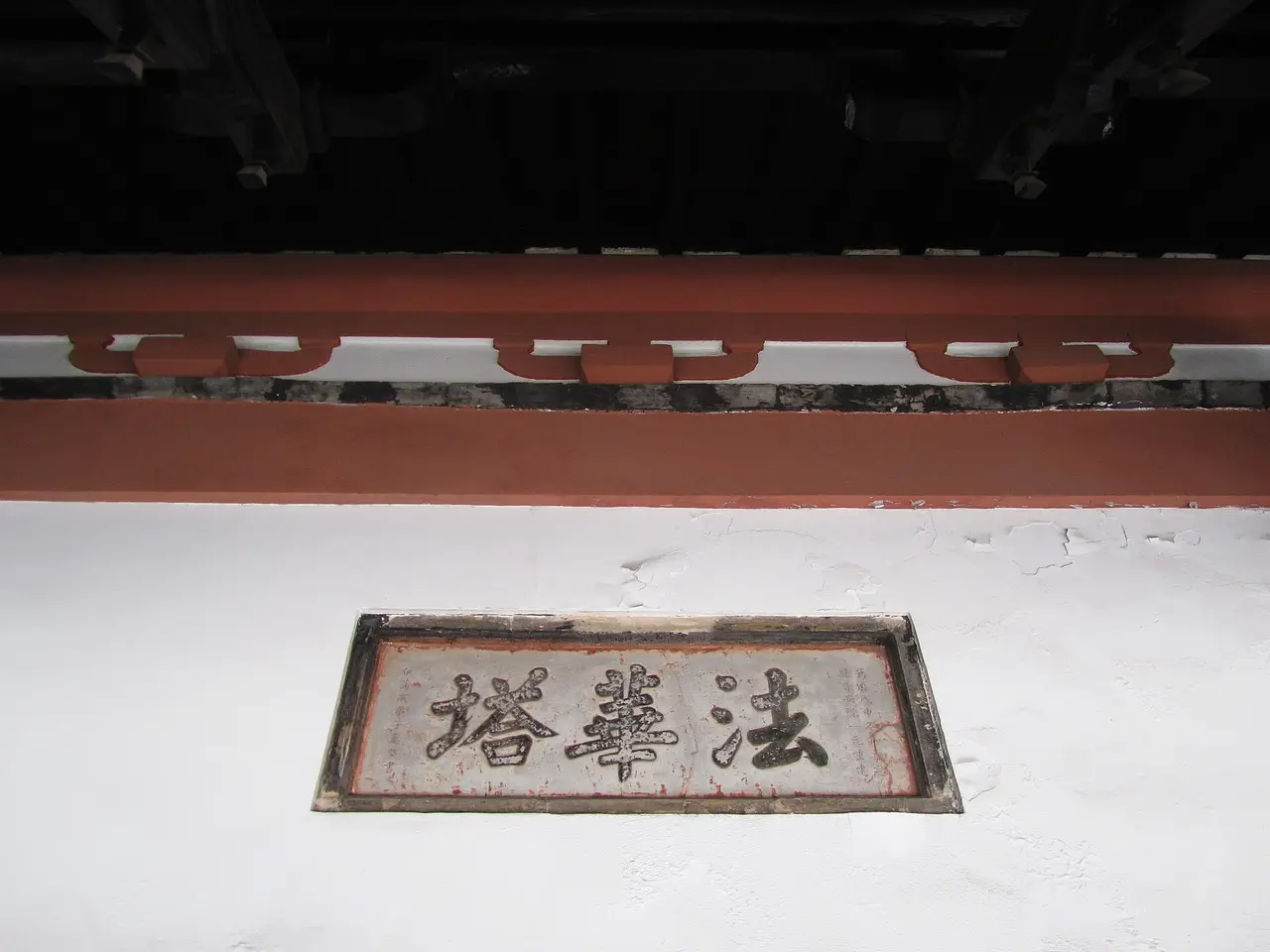 法华塔