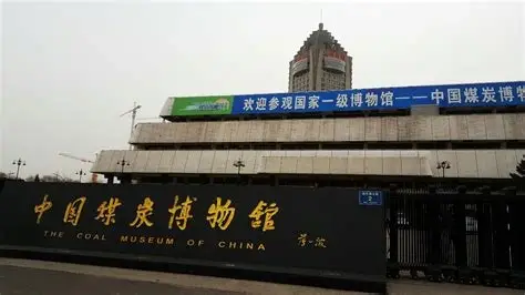 大同煤矿展览馆