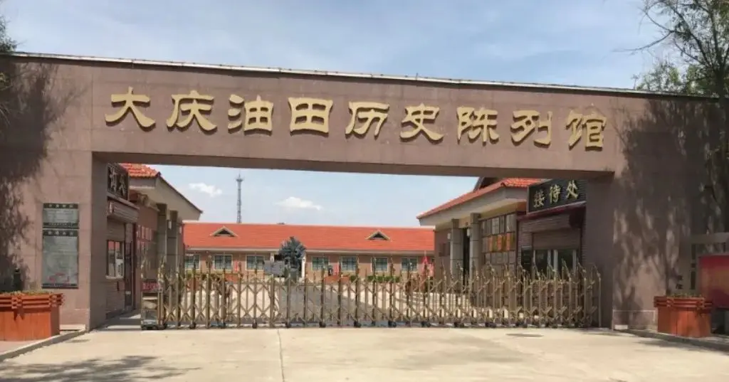 大庆油田历史陈列馆
