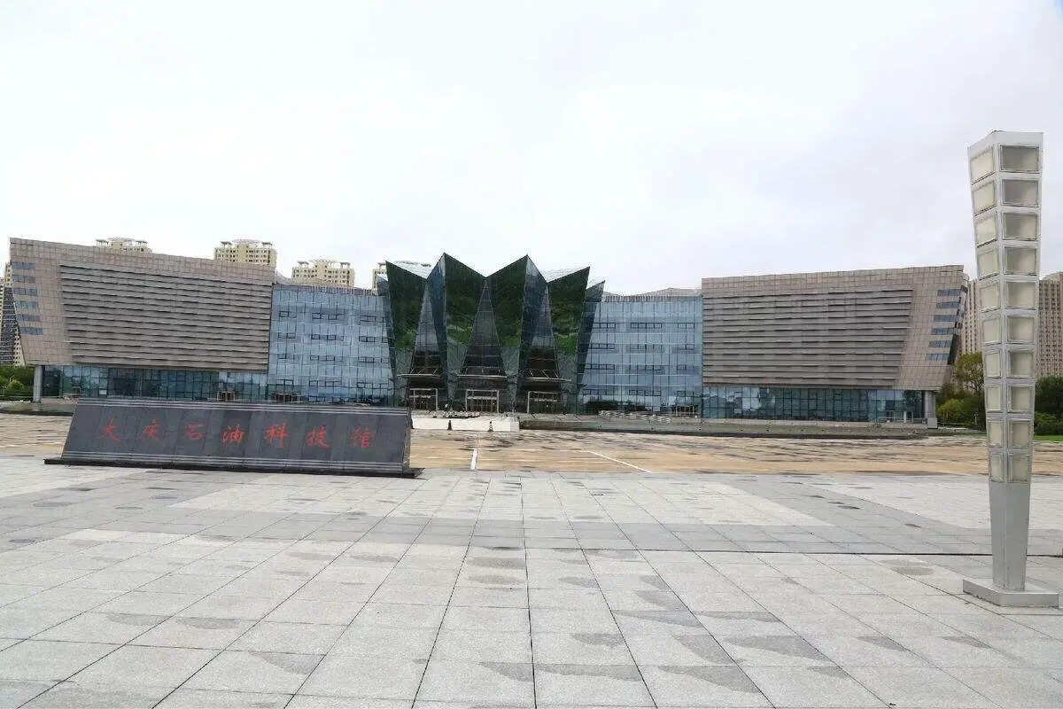 大庆石油科技馆