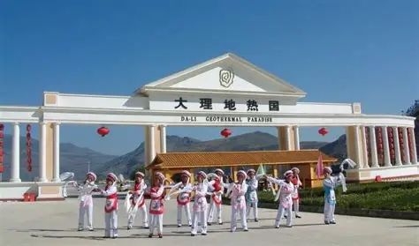 大理地热国