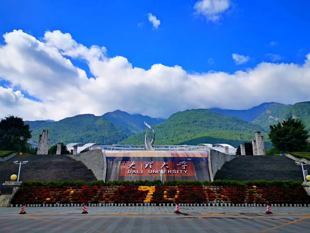 大理大学