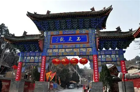 玉泉观