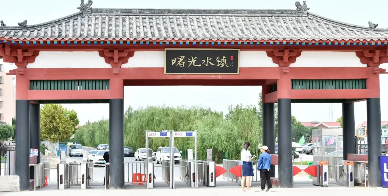 曙光水镇