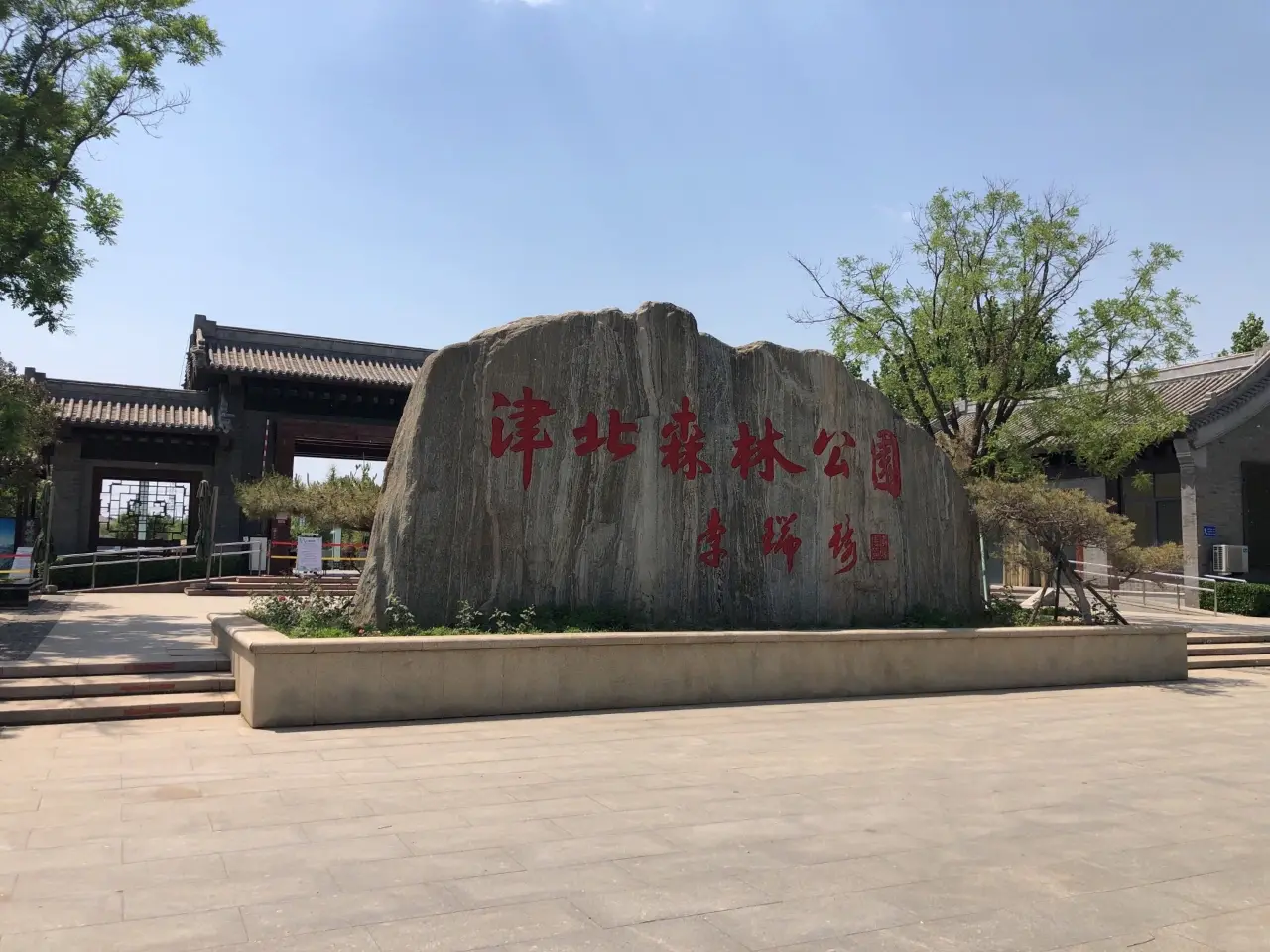 津北森林公园