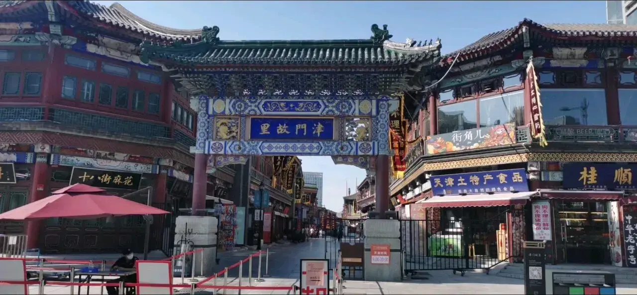 津门故里
