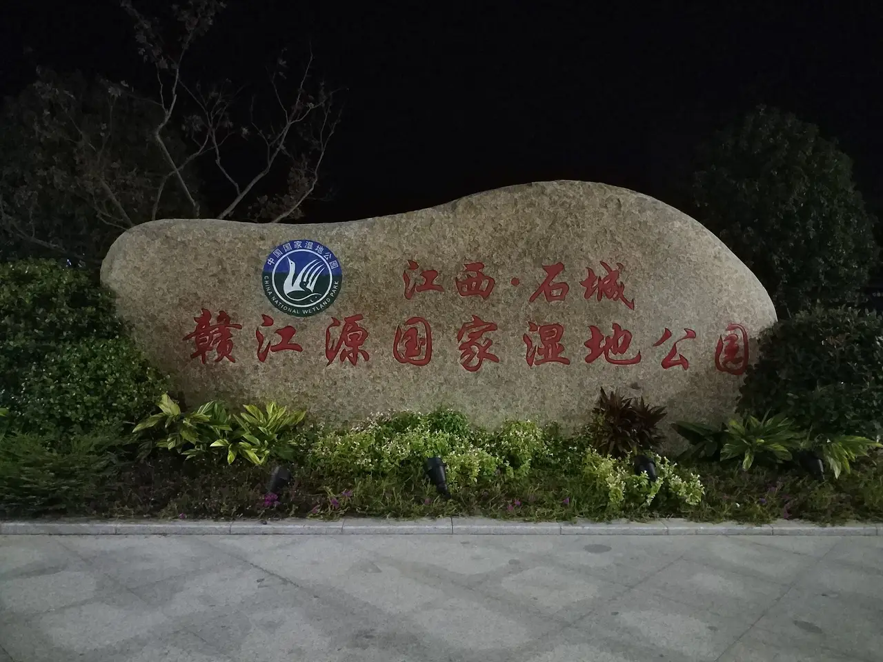 石城