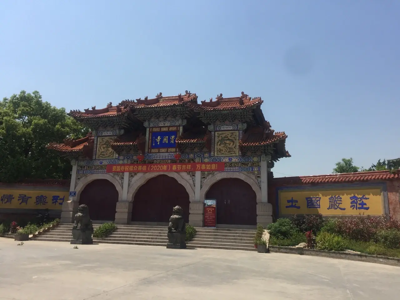 资国寺