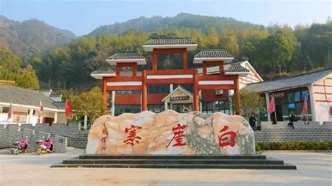 白崖寨