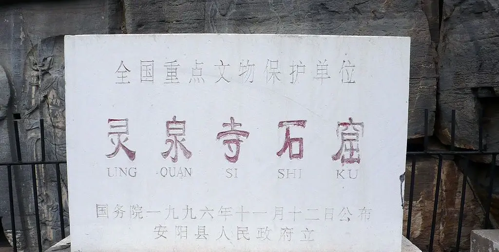 灵泉寺石窟