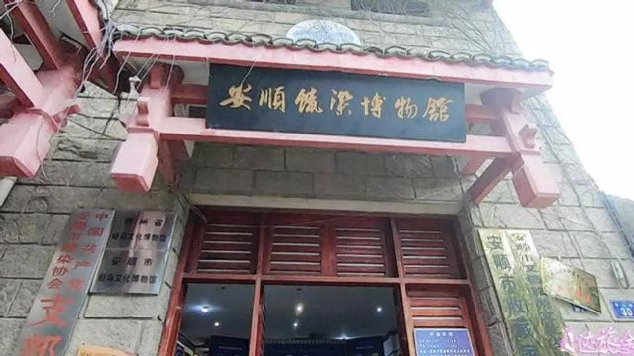 安顺蜡染博物馆