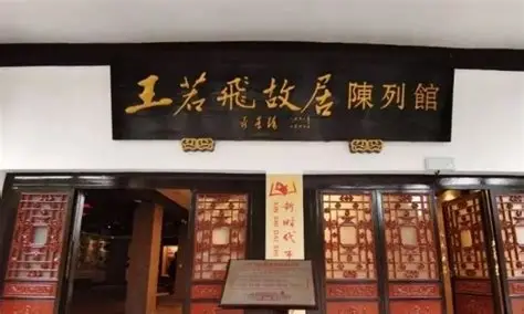 王若飞故居