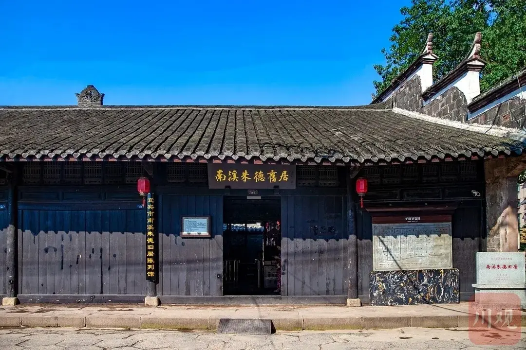 南溪朱德旧居