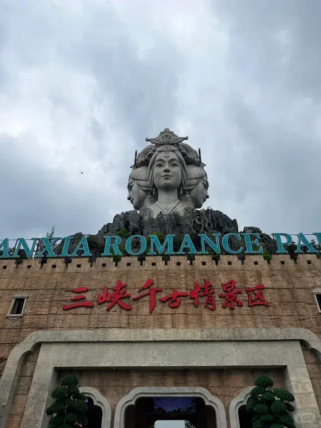三峡千古情景区