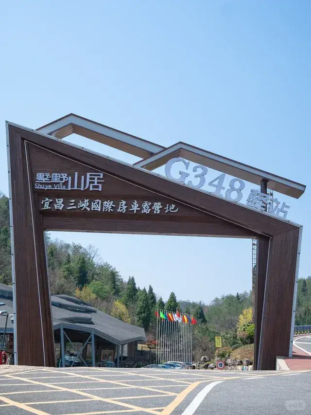三峡国际房车露营地
