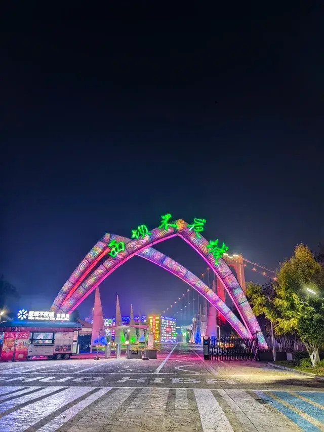 西坝不夜城