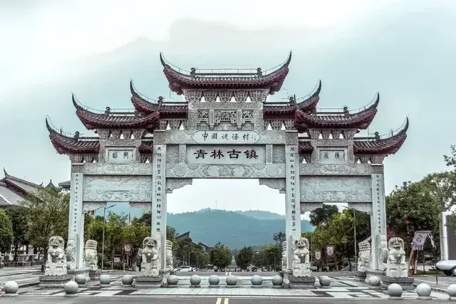 青林谜镇