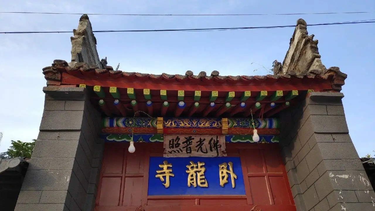 卧龙寺