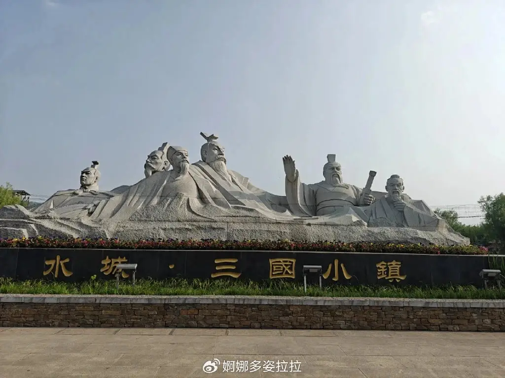 水城·三国小镇