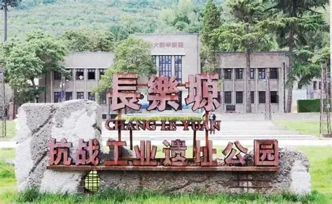 长乐塬抗战工业遗址