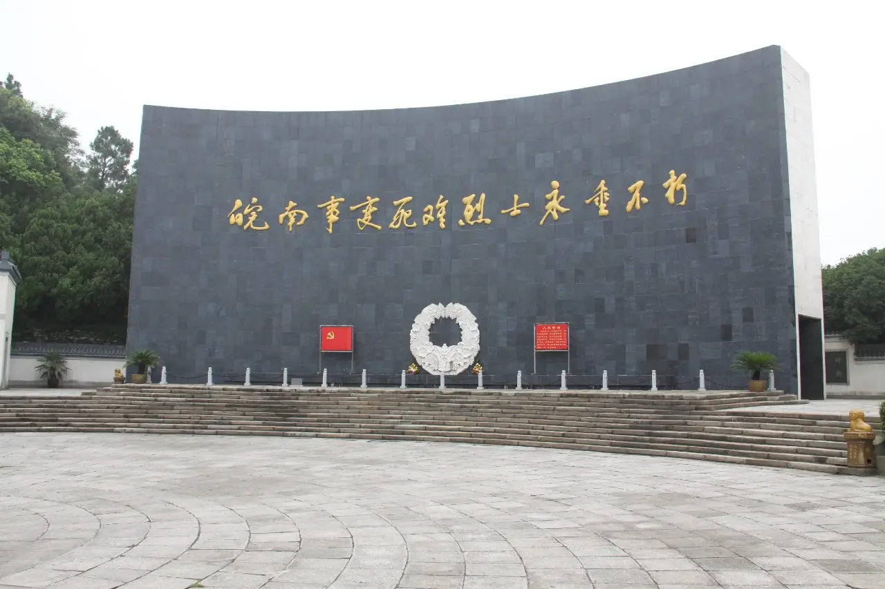 皖南事变烈士陵园
