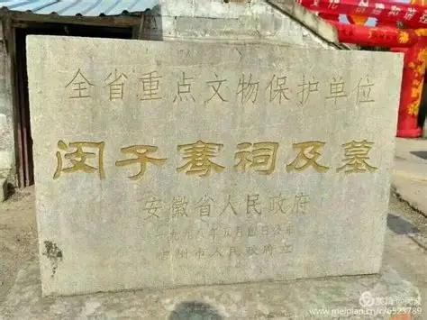 闵子骞祠