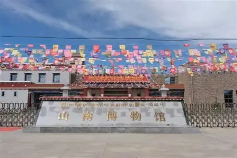 山南博物馆