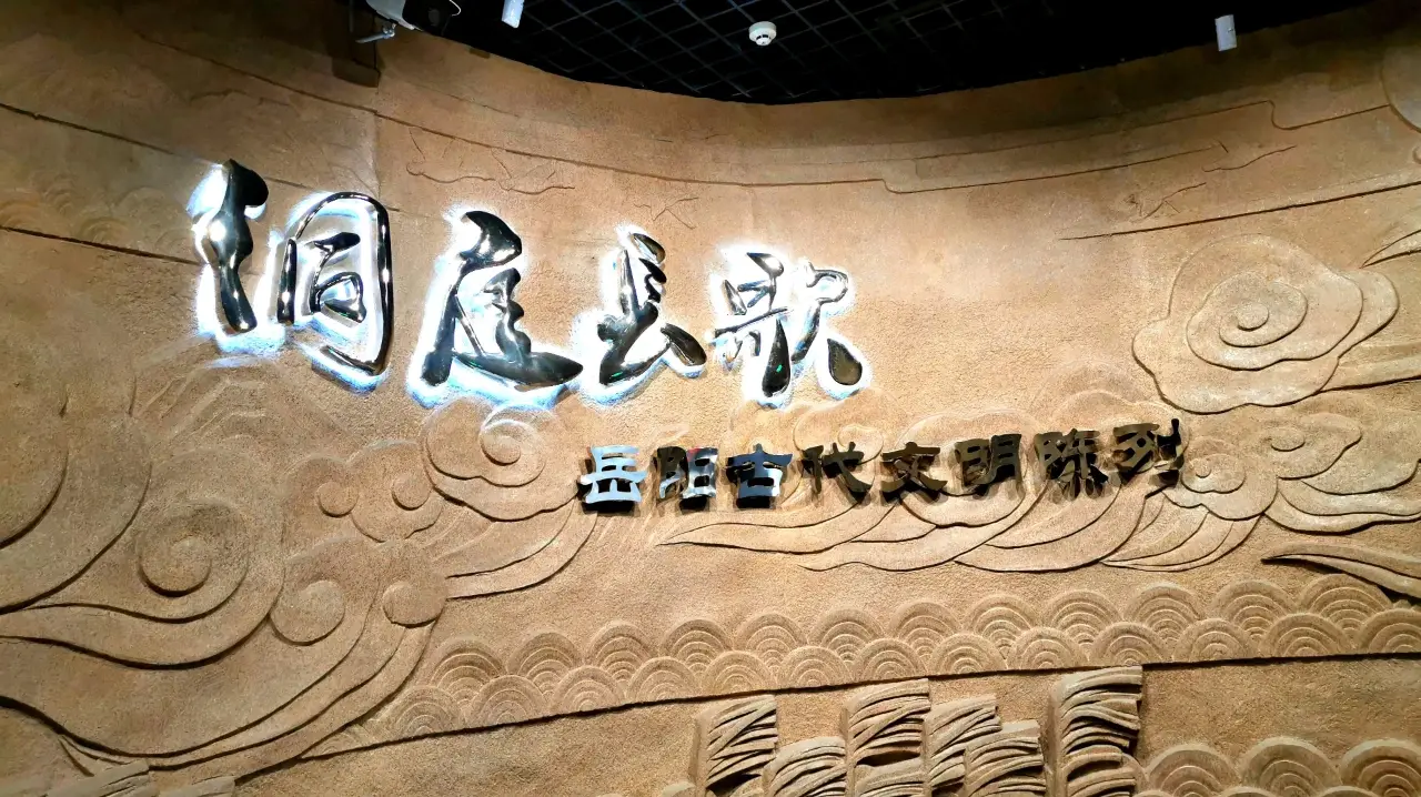岳阳博物馆