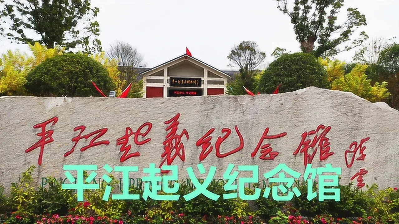 平江起义纪念馆