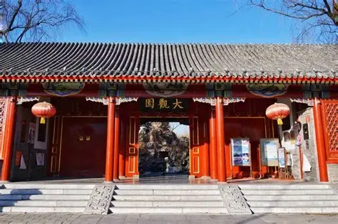 大观园