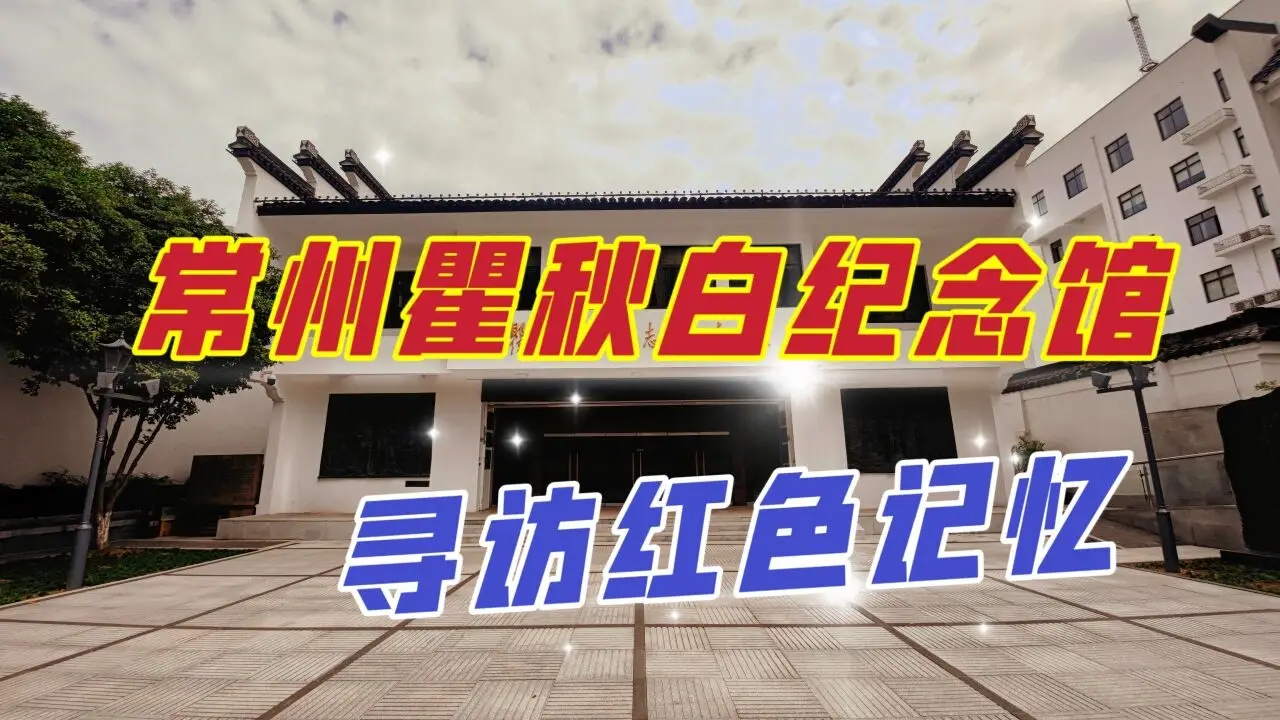 瞿秋白纪念馆