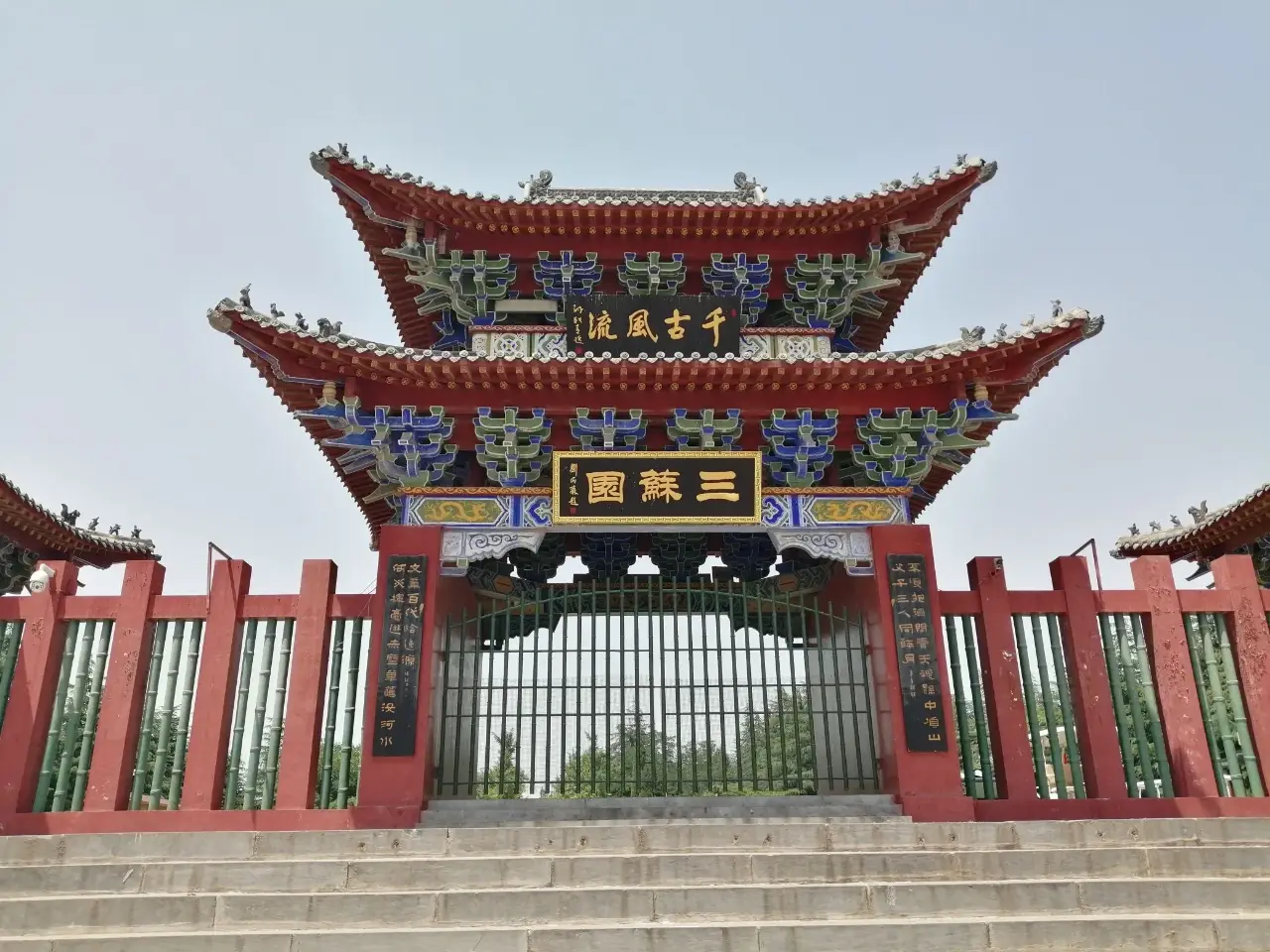 三苏园
