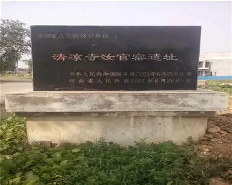 清凉寺汝官窑遗址