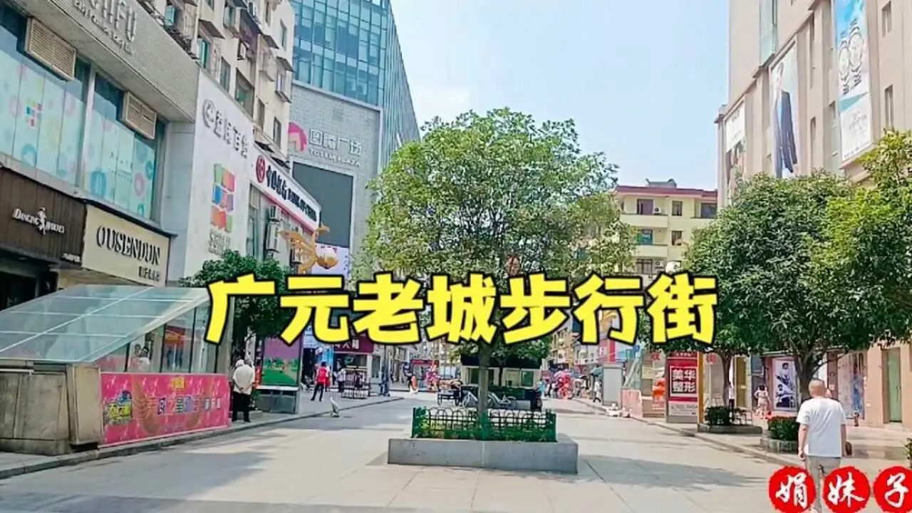 广元老城步行街