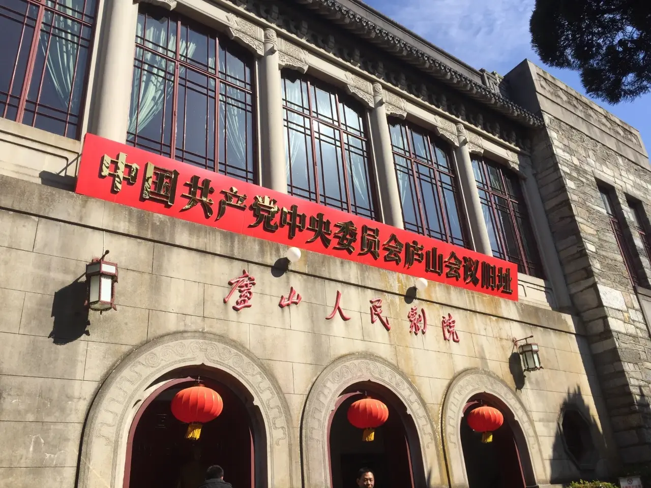 庐山会议旧址