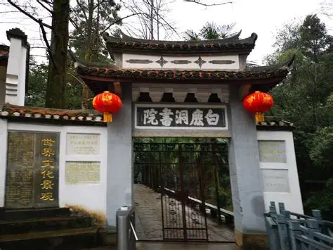 白鹿洞书院