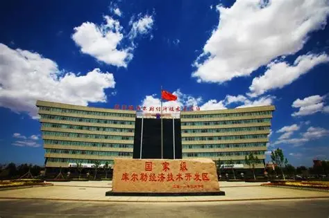 库尔勒经济技术开发区