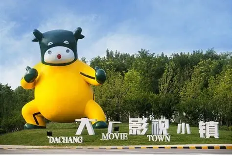 大厂影视小镇