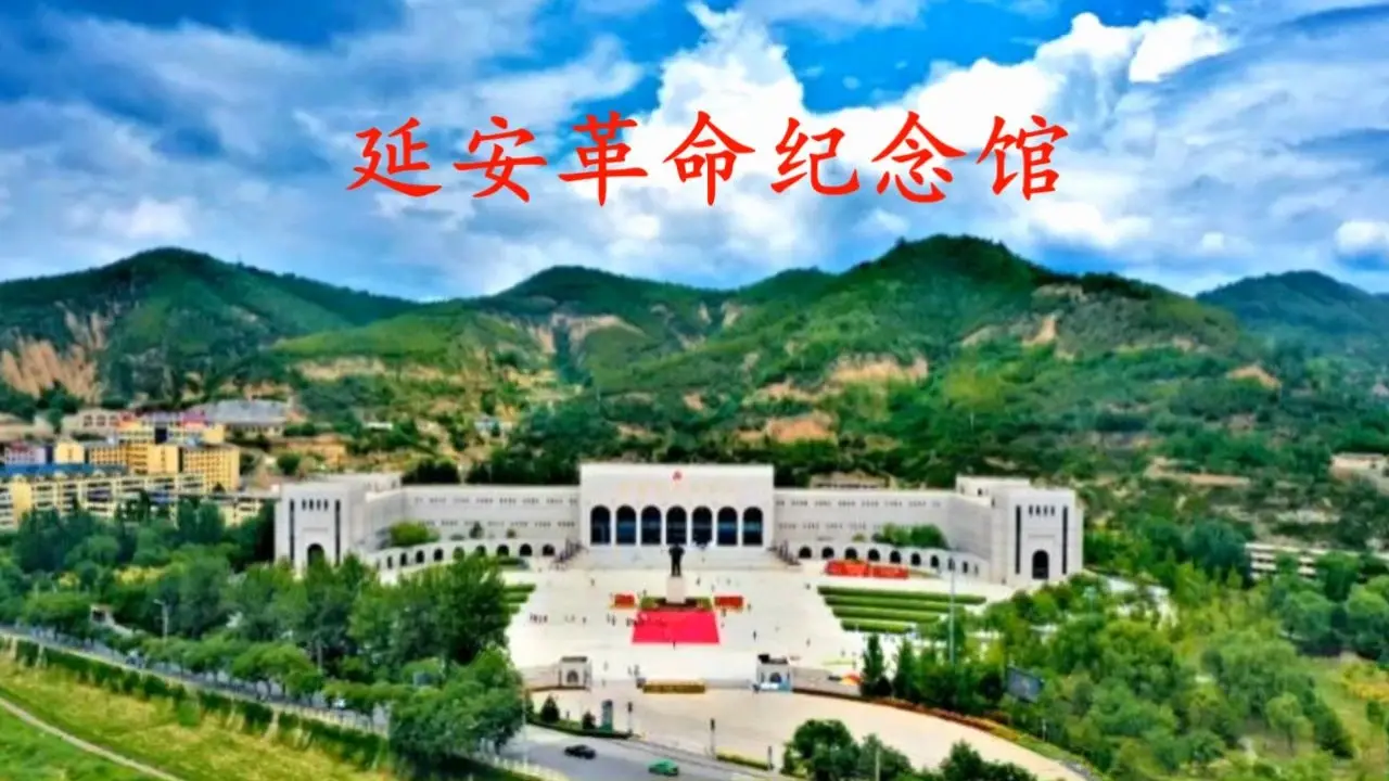延安革命纪念馆
