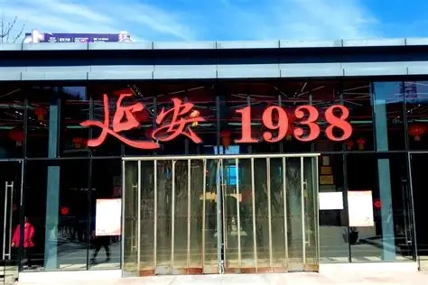 延安1938街区