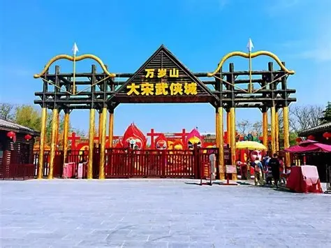 万岁山武侠城