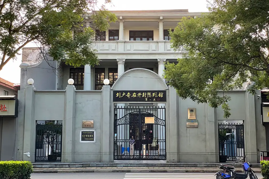 刘少奇在开封陈列馆