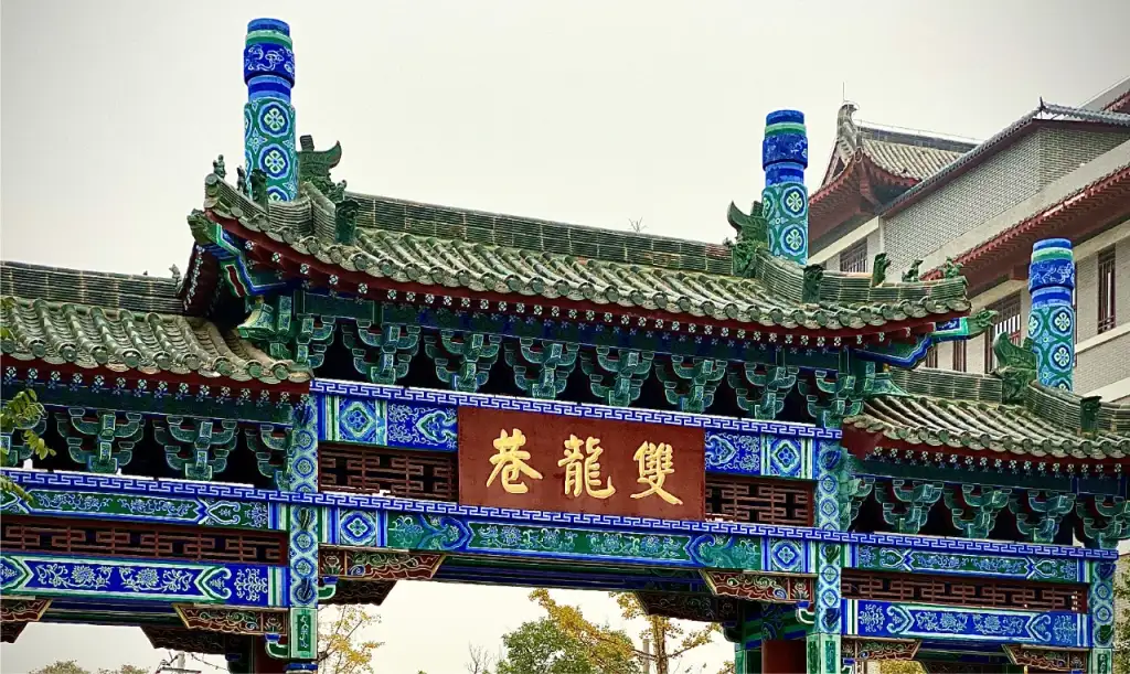 双龙巷